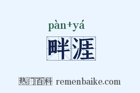 畔涯是什么意思的图片